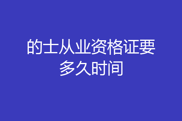 的士从业资格证要多久时间