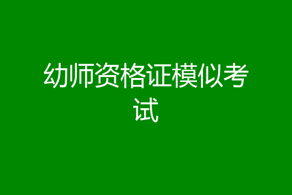 幼师资格证模似考试
