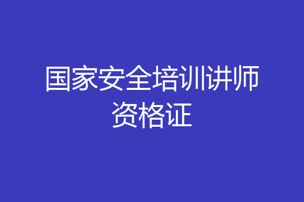 国家安全培训讲师资格证