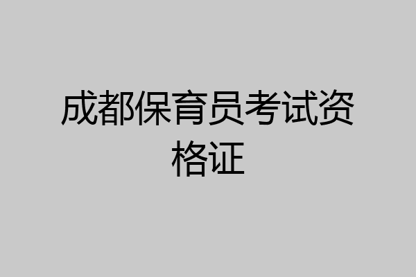 成都保育员考试资格证