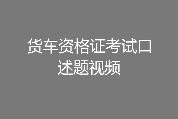 货车资格证考试口述题视频