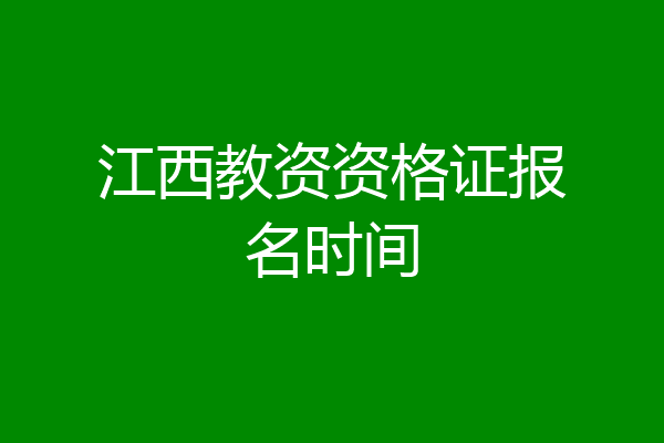 江西教资资格证报名时间