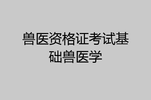 兽医资格证考试基础兽医学