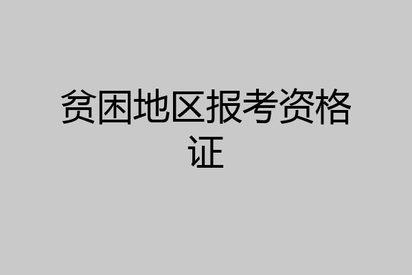 贫困地区报考资格证