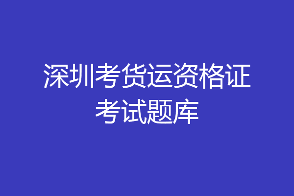 深圳考货运资格证考试题库