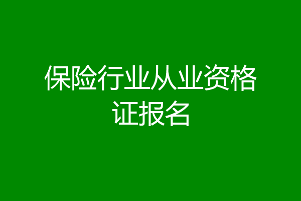 保险行业从业资格证报名