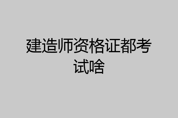 建造师资格证都考试啥