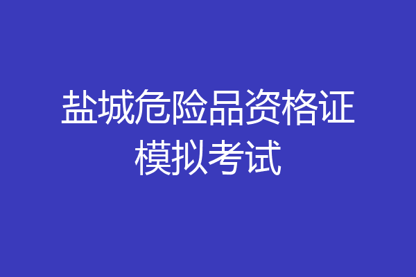 盐城危险品资格证模拟考试