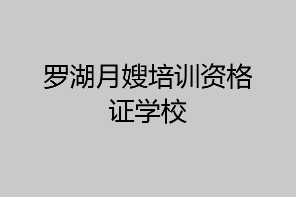 罗湖月嫂培训资格证学校