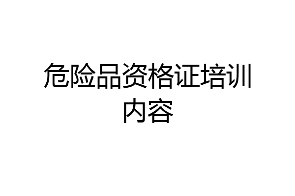 危险品资格证培训内容
