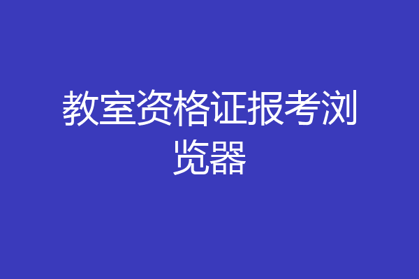 教室资格证报考浏览器