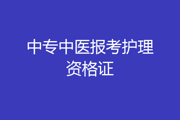 中专中医报考护理资格证