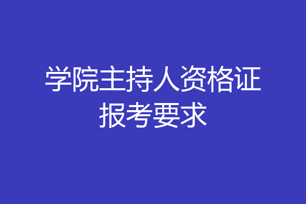 学院主持人资格证报考要求