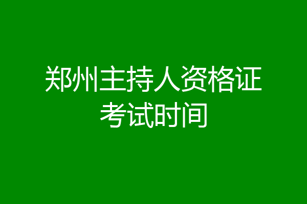 郑州主持人资格证考试时间