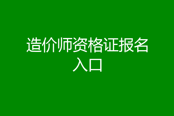 造价师资格证报名入口