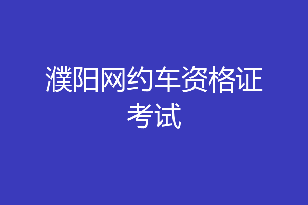 濮阳网约车资格证考试