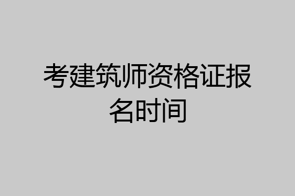 考建筑师资格证报名时间