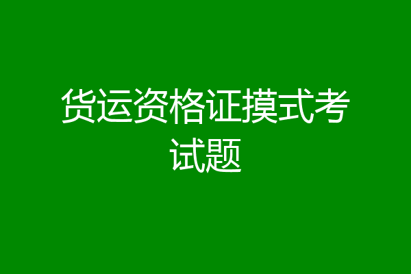 货运资格证摸式考试题