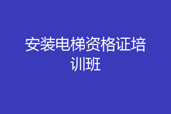 安装电梯资格证培训班