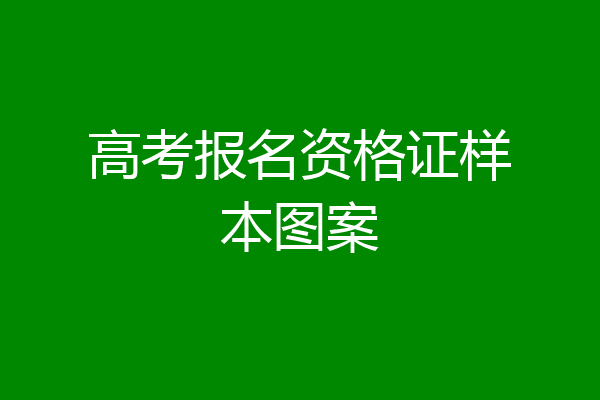 高考报名资格证样本图案