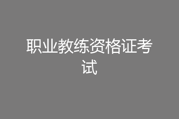 职业教练资格证考试