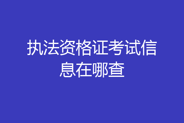 执法资格证考试信息在哪查