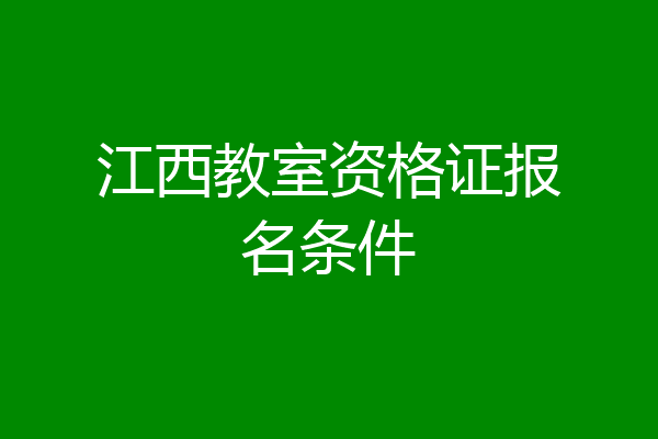 江西教室资格证报名条件