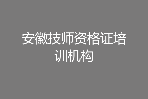 安徽技师资格证培训机构