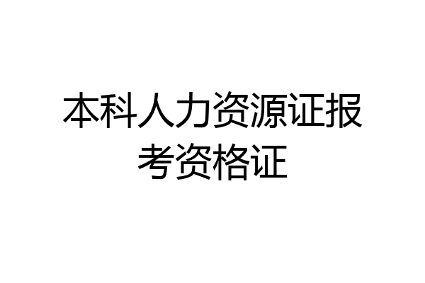 本科人力资源证报考资格证