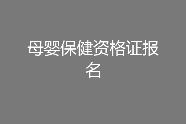 母婴保健资格证报名