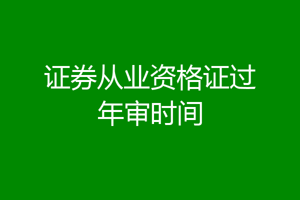 证券从业资格证过年审时间