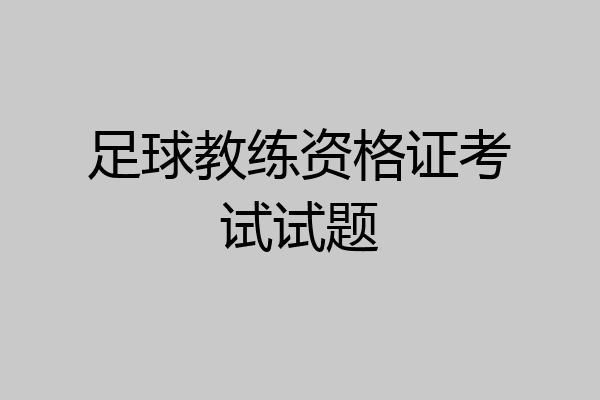 足球教练资格证考试试题