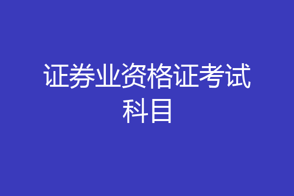 证券业资格证考试科目