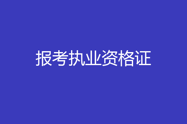 报考执业资格证