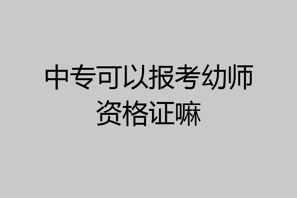 中专可以报考幼师资格证嘛