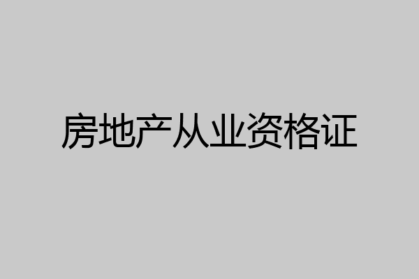 房地产从业资格证