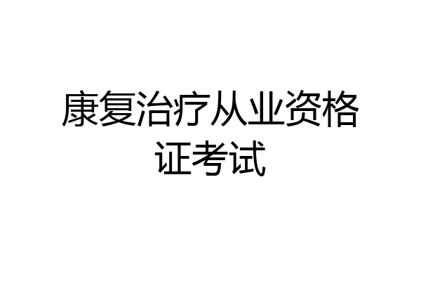 康复治疗从业资格证考试