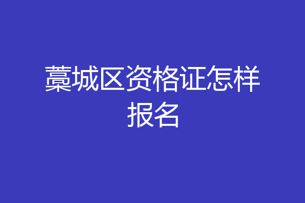 藁城区资格证怎样报名