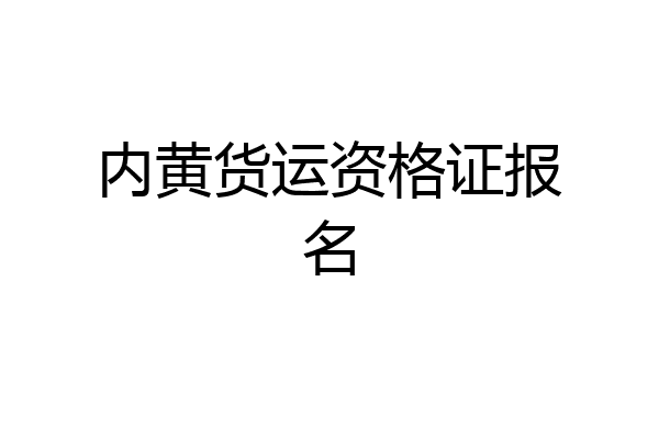 内黄货运资格证报名