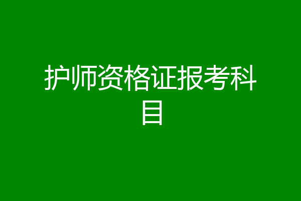 护师资格证报考科目
