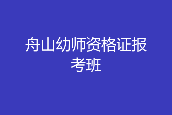 舟山幼师资格证报考班