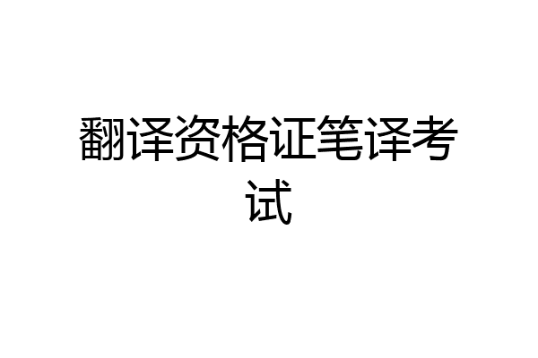 翻译资格证笔译考试