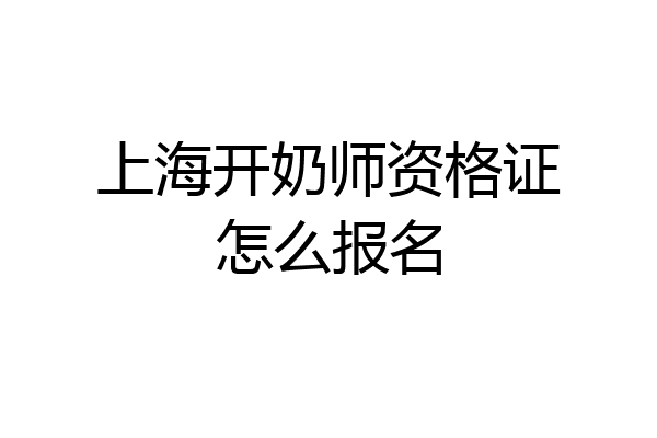 上海开奶师资格证怎么报名