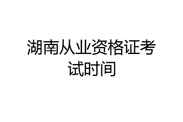 湖南从业资格证考试时间