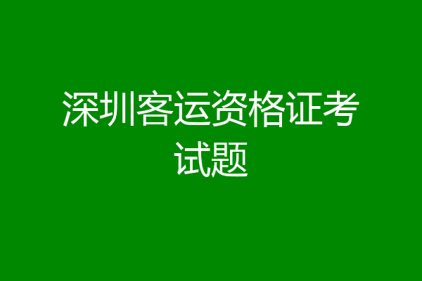 深圳客运资格证考试题