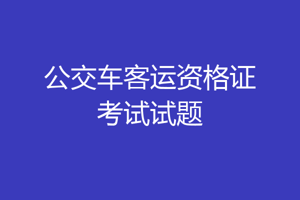公交车客运资格证考试试题
