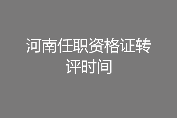 河南任职资格证转评时间