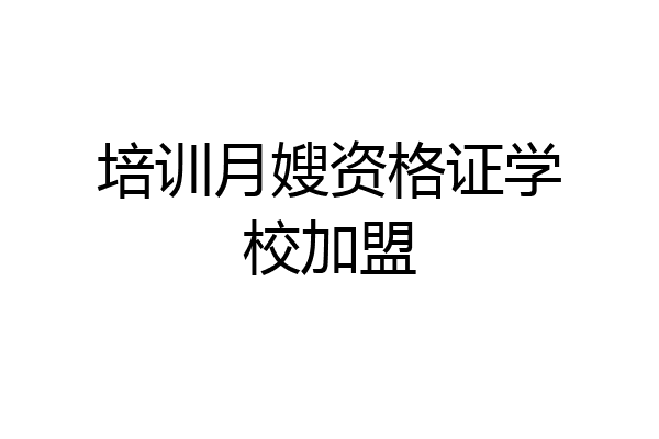 培训月嫂资格证学校加盟