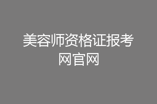 美容师资格证报考网官网
