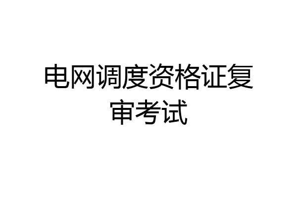 电网调度资格证复审考试